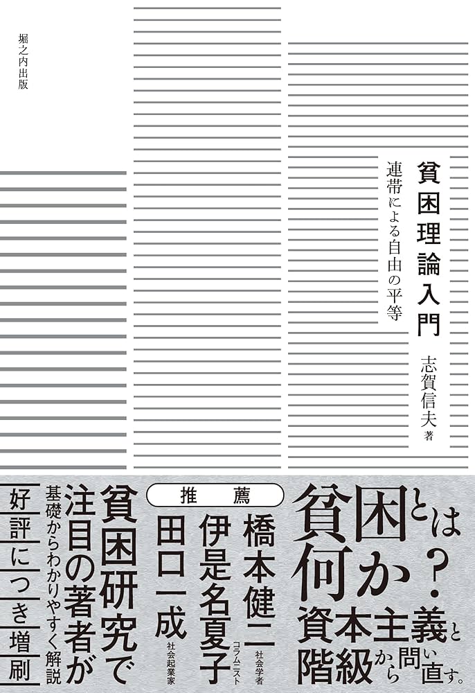 貧困理論入門 | 志賀 信夫 |本 | 通販 | Amazon